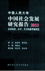 中国人民大学中国社会发展研究报告 2013 走向包容、公平、共享的新型城镇化