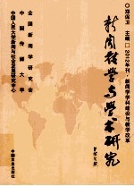 新闻教学与学术研究 2012年刊新闻学学科建设与教学改革