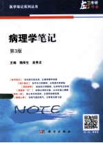 病理学笔记 第3版