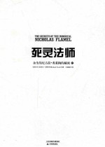 死灵法师 永生的尼古拉·弗莱梅的秘密 4
