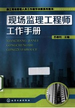 现场监理工程师工作手册