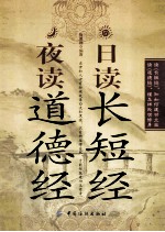 日读长短经 夜读道德经