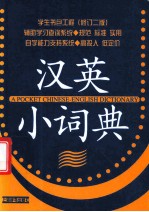 汉英小词典