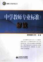 中学教师专业标准 试行 解读