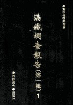 满铁调查报告 第1辑 1