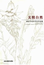 关照自然 李汉平花卉写生作品集