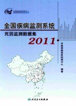 全国疾病监测系统死因监测数据集 2011