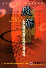 股筛 2001上市公司价值投资分析投资料速检 下