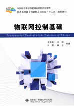 物联网控制基础