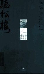 听松楼 读书录