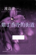 紫丁香冷的街道