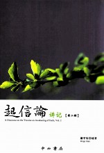 起信论讲记 第2辑