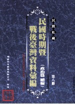 民间私藏民国时期暨战后台湾资料汇编 政治篇续篇 第8册