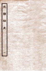 元朝秘史·明史钞略 元朝秘史 卷1