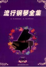 流行钢琴全集
