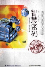 青年博览精品系列丛书 智慧密码