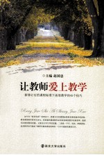 让教师爱上教学