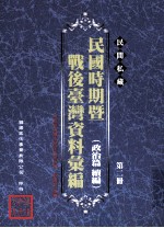 民间私藏民国时期暨战后台湾资料汇编 政治篇续篇 第2册