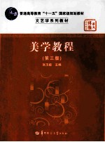 美学教程 第3版
