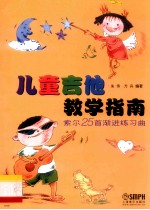 儿童吉他教学指南 索尔25首渐进练习曲