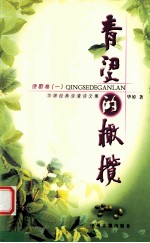 青涩的橄榄 华婷经典浪漫诗文集 诗歌卷 1