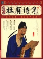 杜甫诗集 插图本