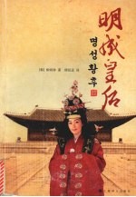明成皇后