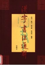 汉字书法通解 甲骨文