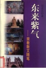 东来紫气 宗教散文随笔