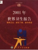 2001年世界卫生报告 精神卫生：新的了解、新的希望