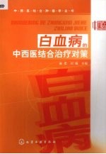 中西医结合肿瘤学全书 白血病的中西医结合治疗对策
