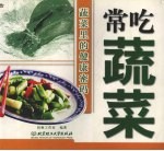 常吃蔬菜 蔬菜里的健康密码