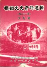福州文史资料选辑 第21辑 文化篇