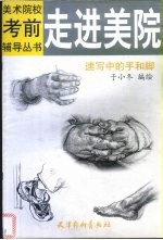 走进美院 速写中的手和脚