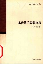 先秦诸子思想论集
