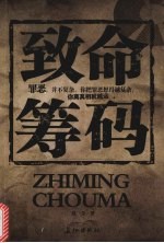 致命筹码