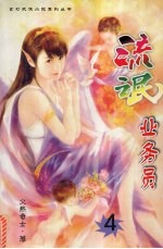 流氓业务员 四