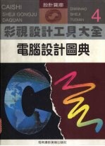 彩视设计工具大全:电脑设计图典