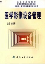 医学影像设备管理