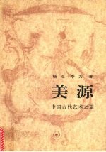 美源 中国古代艺术之旅