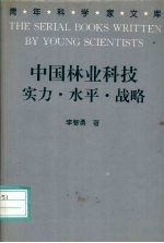 中国林业科技 实力·水平·战略