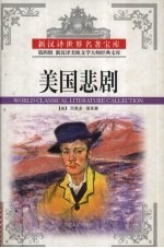 美国悲剧 下