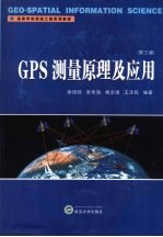 GPS测量原理及应用 第3版