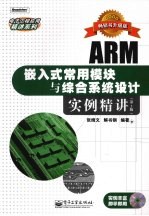 ARM嵌入式常用模块与综合系统设计实例精讲 第2版
