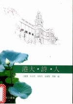 港大·诗·人