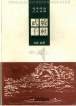 武毅千秋