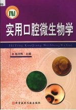 实用口腔微生物学