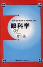 临床医学专业考试名校指导丛书 眼科学
