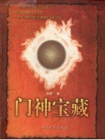 门神宝藏