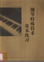 钢琴特殊技术基本练习 大开版